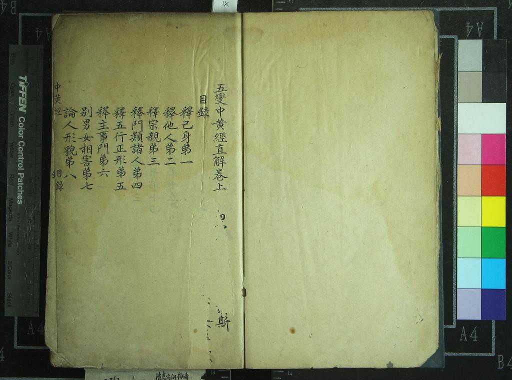 《五變中黃經直解二卷》作者：(清嘉慶)  抄本  PDF下载-汉笺公版书