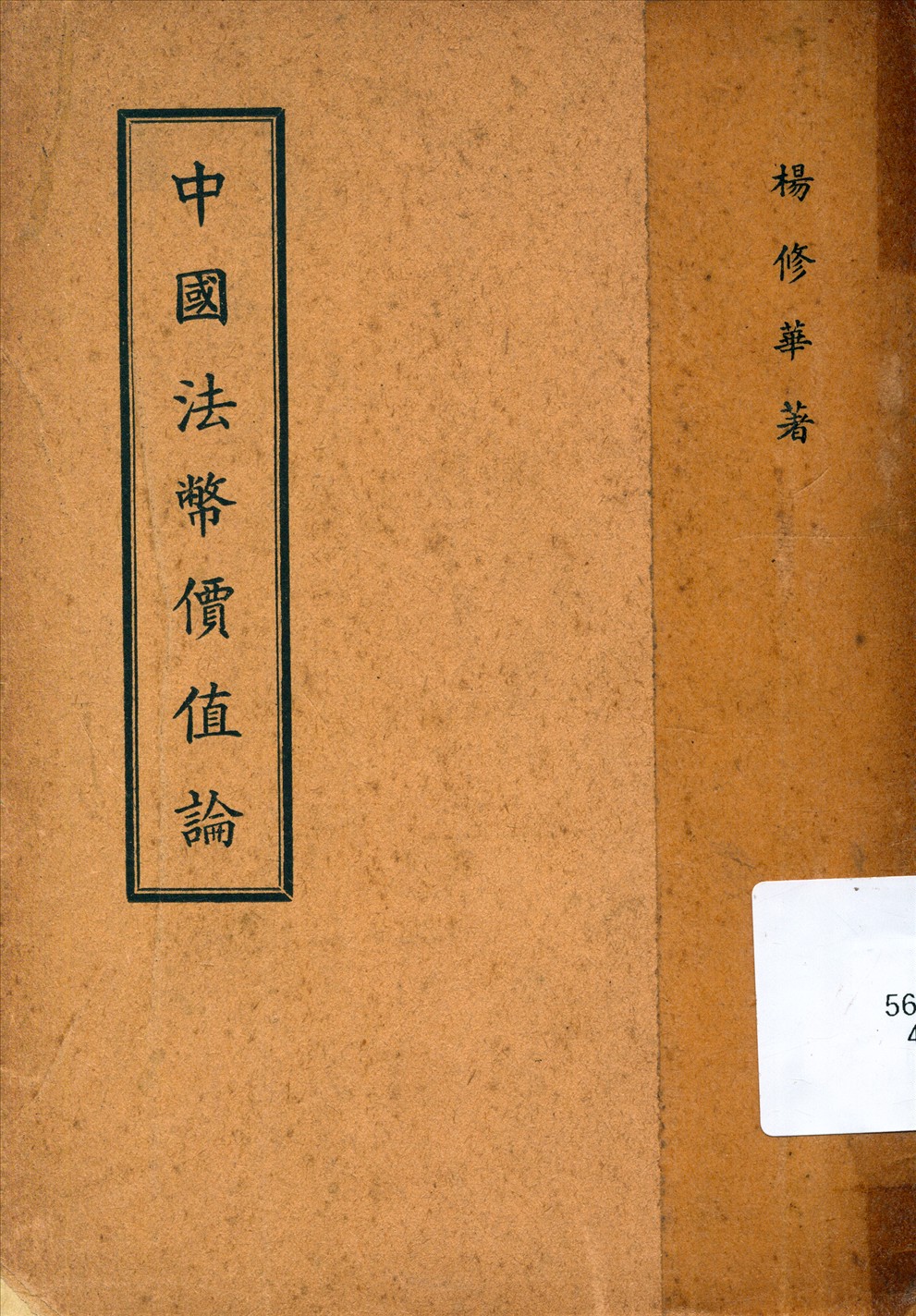 《中國法幣價值論》 作者:楊修華著 1939年  PDF下载-汉笺公版书