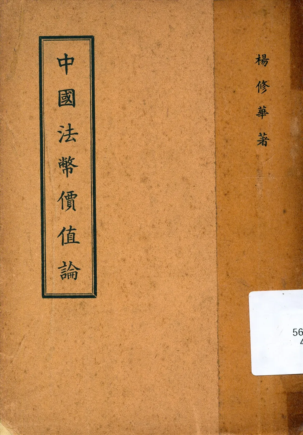 《中國法幣價值論》 作者:楊修華著 1939年  PDF下载-汉笺公版书