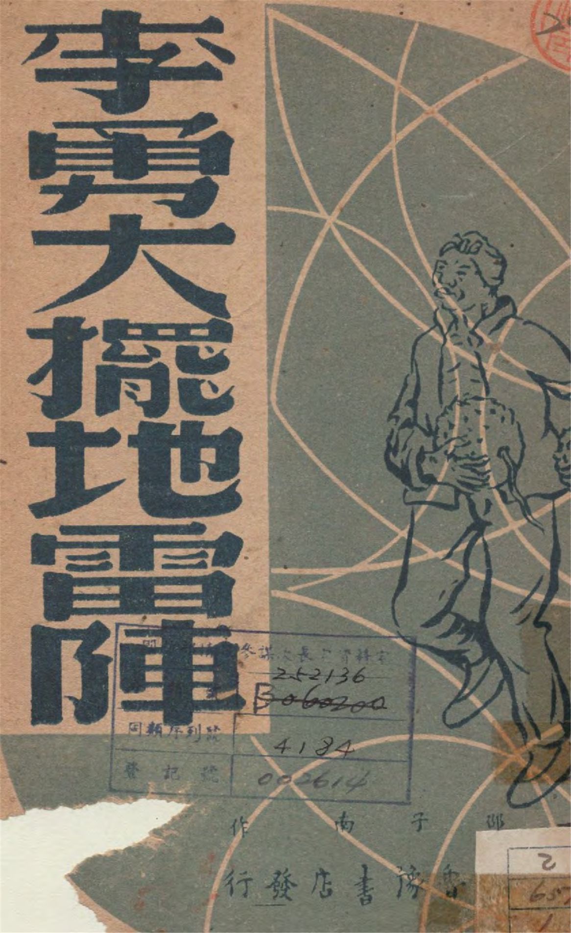 《李勇大擺地雷陣》 作者:邵子南著 1947年  PDF下载-汉笺公版书