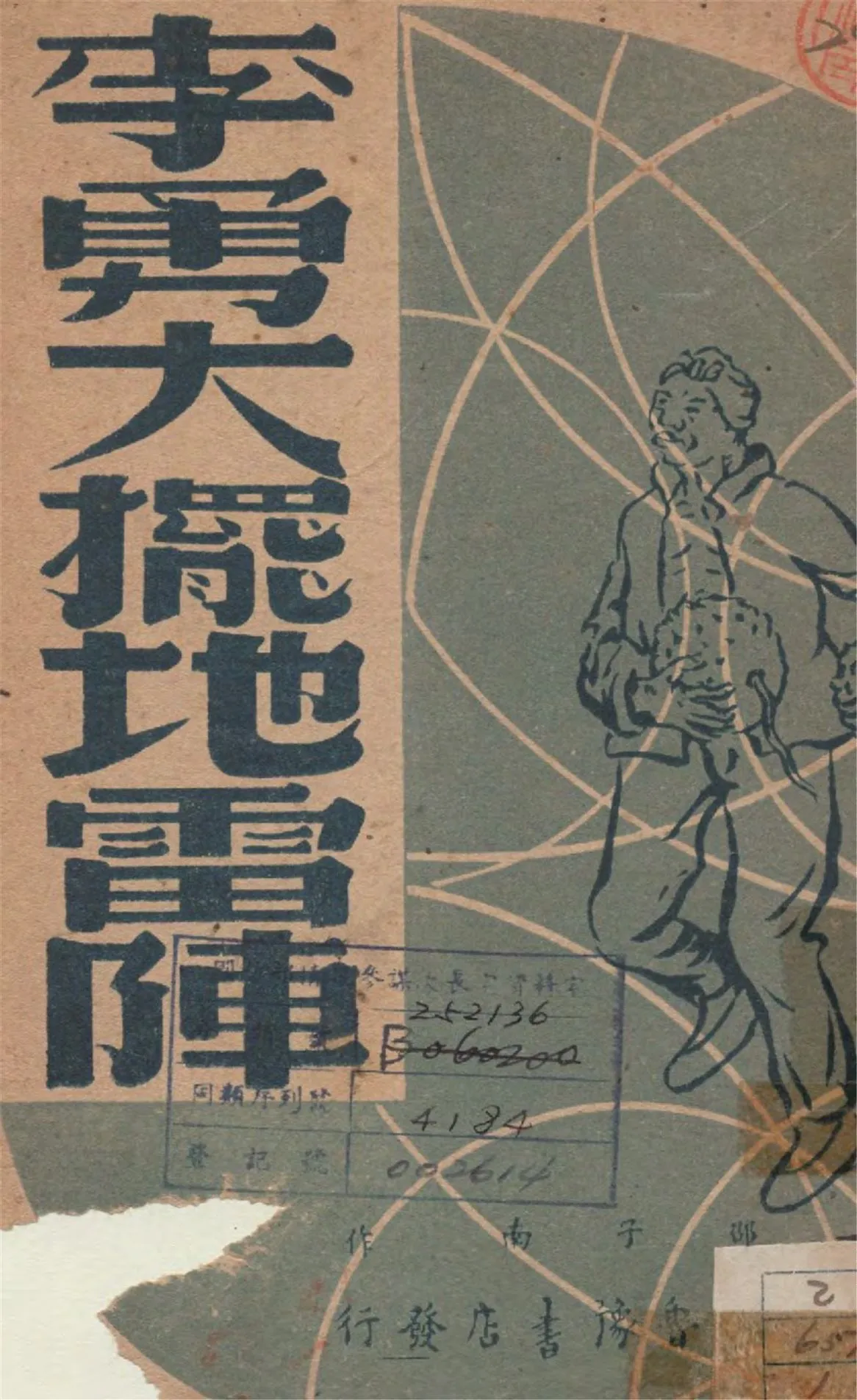 《李勇大擺地雷陣》 作者:邵子南著 1947年  PDF下载-汉笺公版书