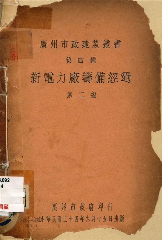 《新電力廠籌備經過》 作者:廣州市新電力廠籌備委員會編 1935年  PDF下载-汉笺公版书