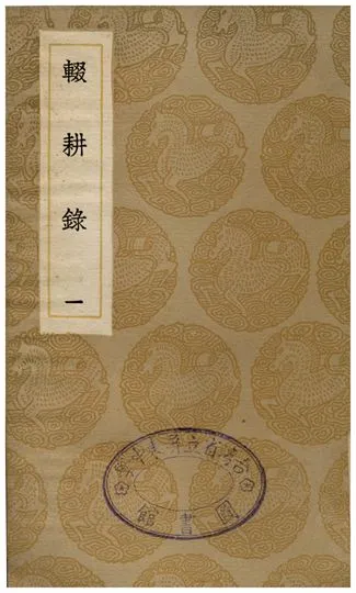 《輟耕錄(一)》 作者:陶宋儀 1935年  PDF下载-汉笺公版书