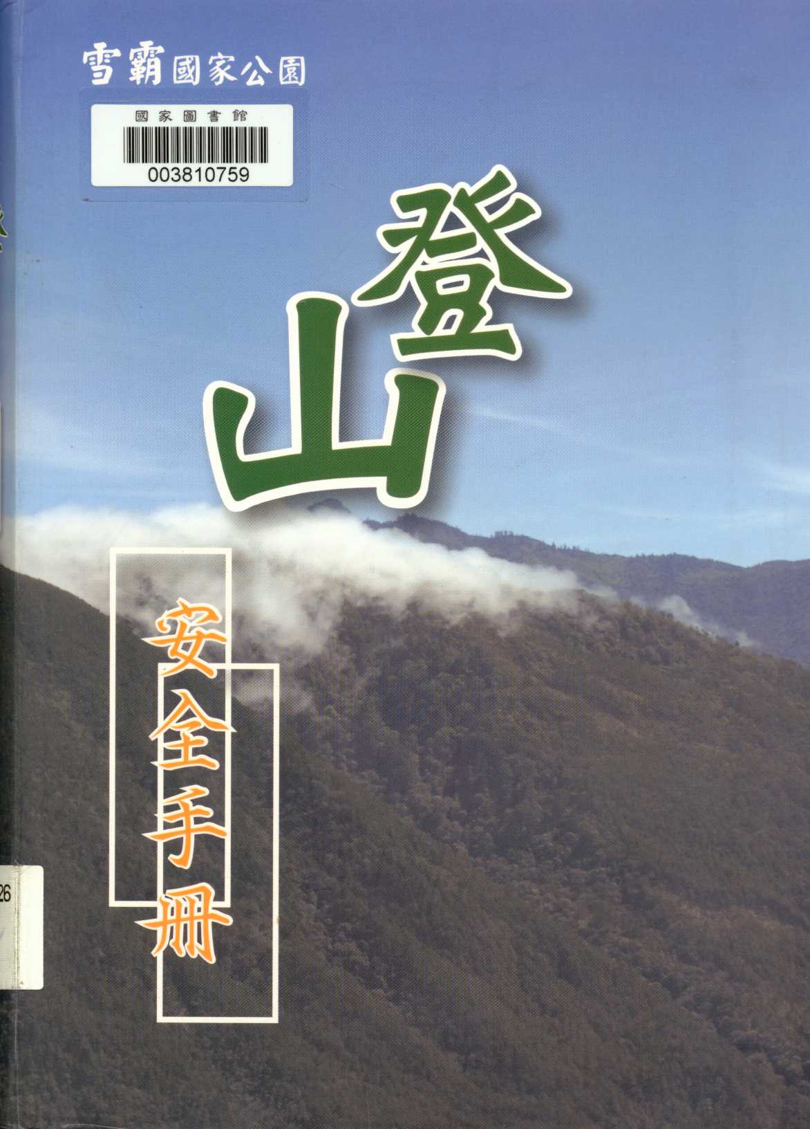 《雪霸國家公園登山安全手冊》 作者:黃士俊作 2008年  PDF下载-汉笺公版书