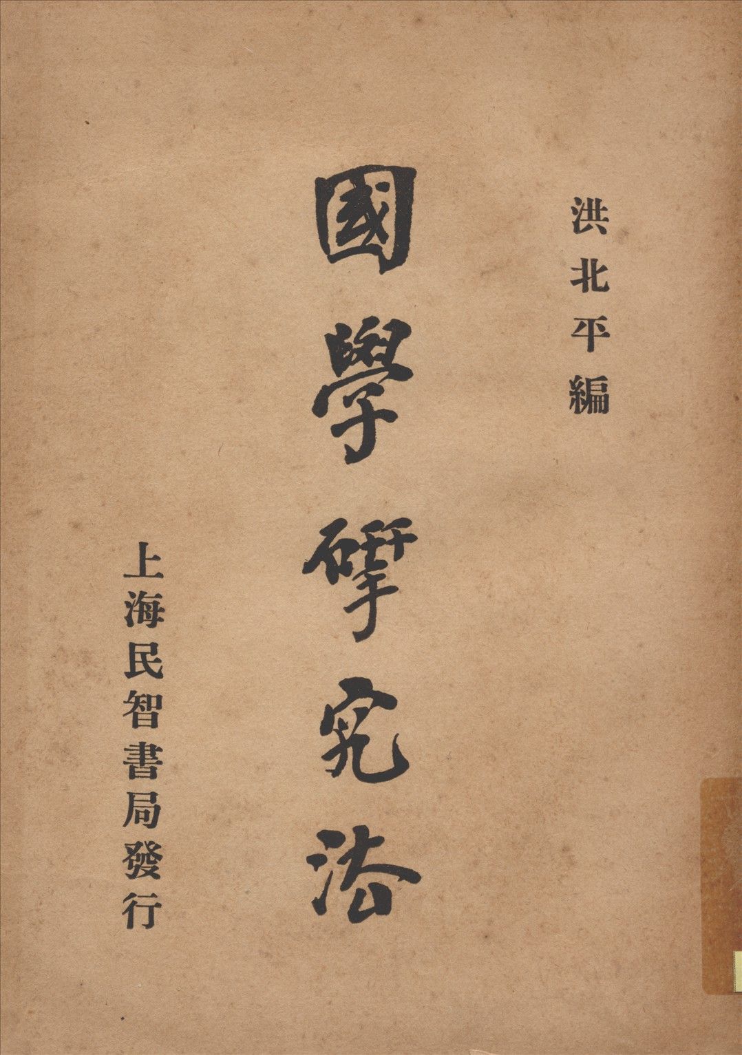 國學硏究法 1930年 作者:洪北平編 PDF下载-汉笺公版书