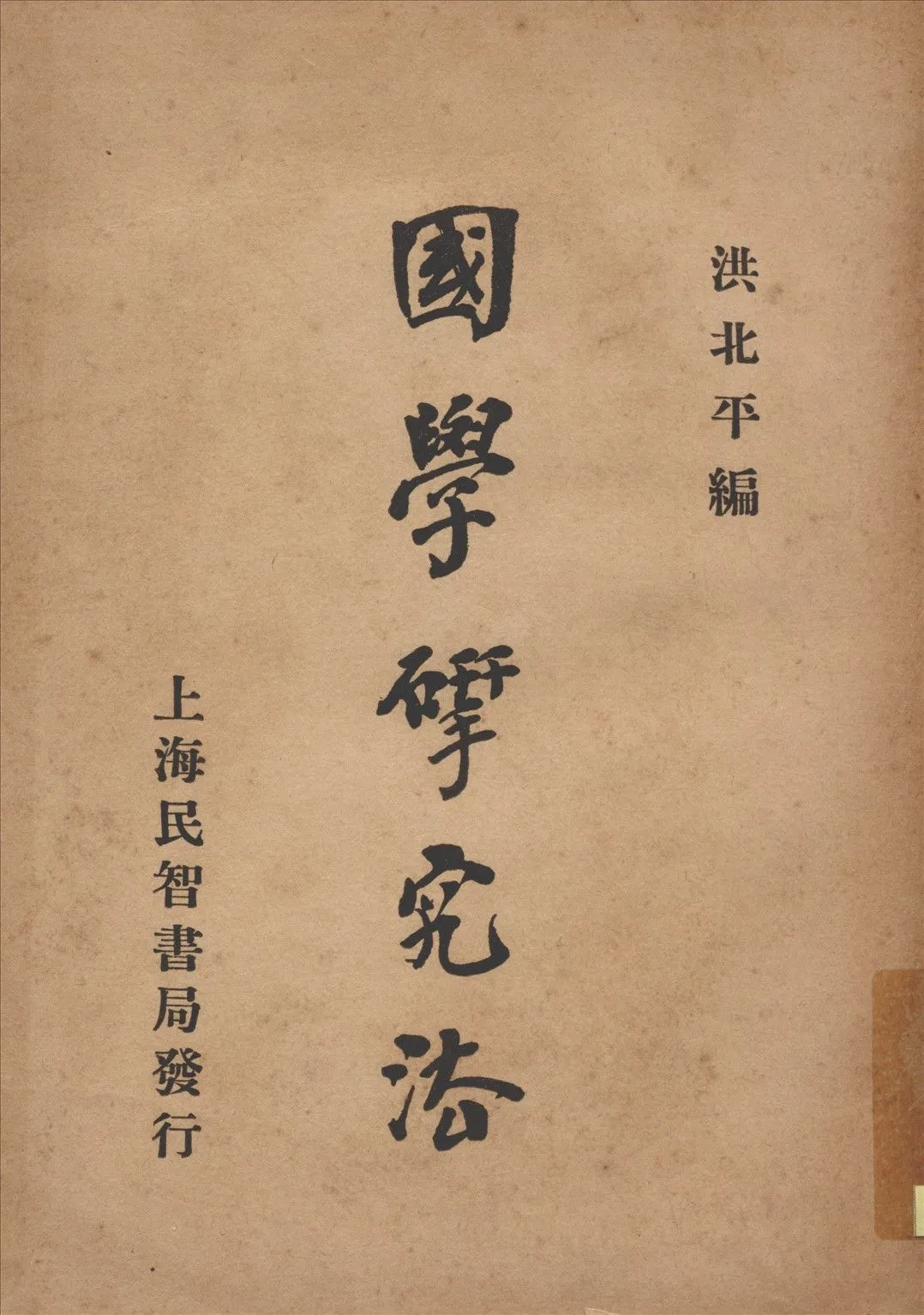 國學硏究法 1930年 作者:洪北平編 PDF下载-汉笺公版书