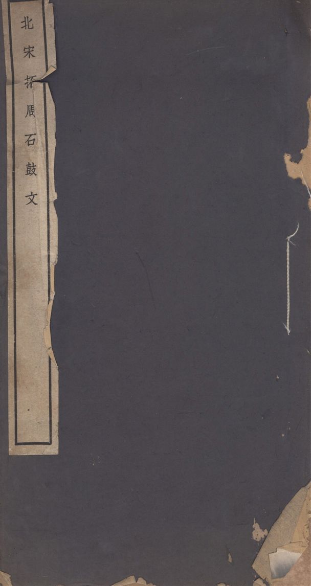 《北宋拓周石鼓文》 作者:不詳 1936年  PDF下载-汉笺公版书