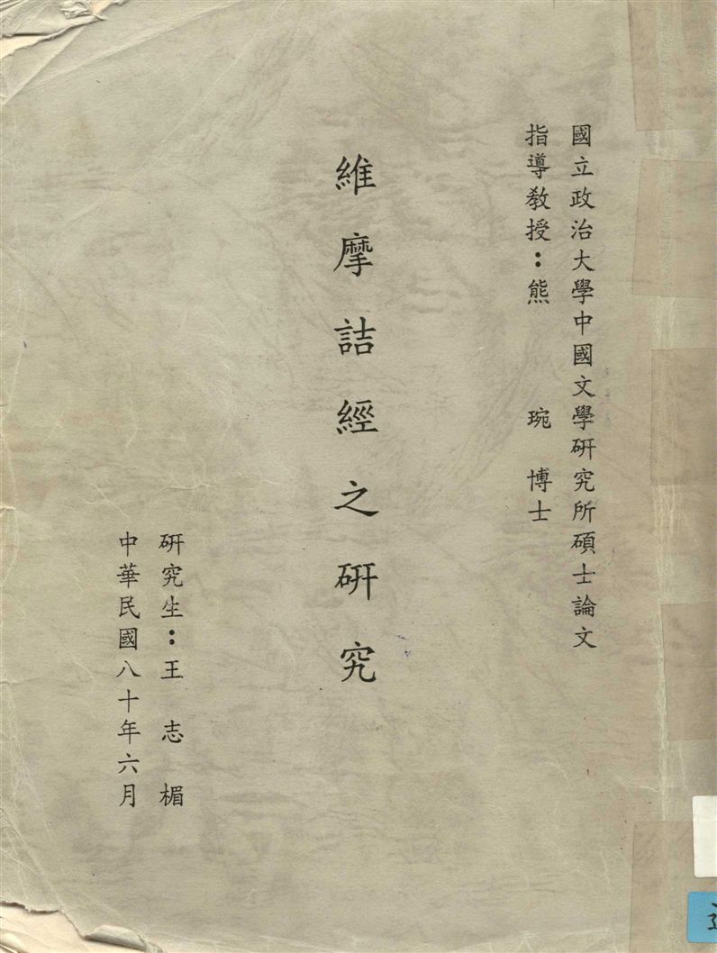 《維摩詰經之研究》 作者:王志楣撰 1991年  PDF下载-汉笺公版书
