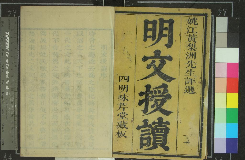《明文授讀六十二卷》作者：(清康熙)清黃梨洲黃宗羲選授、清張錫琨、黃百家校讀  刻本  PDF下载-汉笺公版书