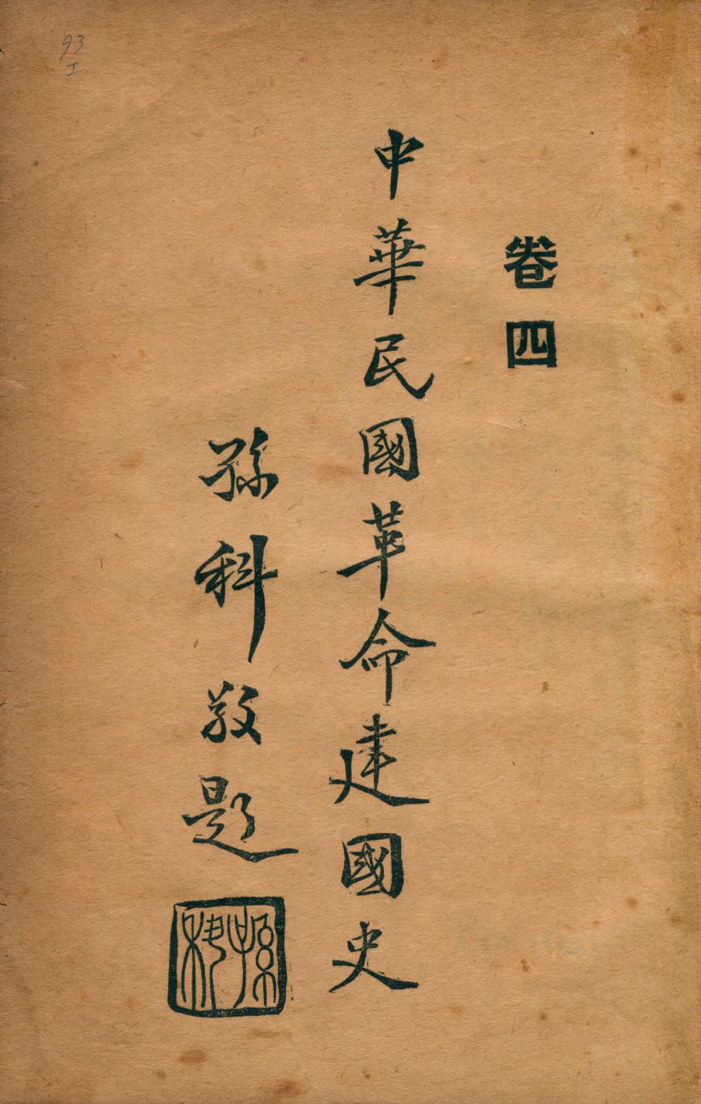 《中華民國革命建國史4 v.4》 作者:文公直等著; 大同學會編輯 1929年  PDF下载-汉笺公版书