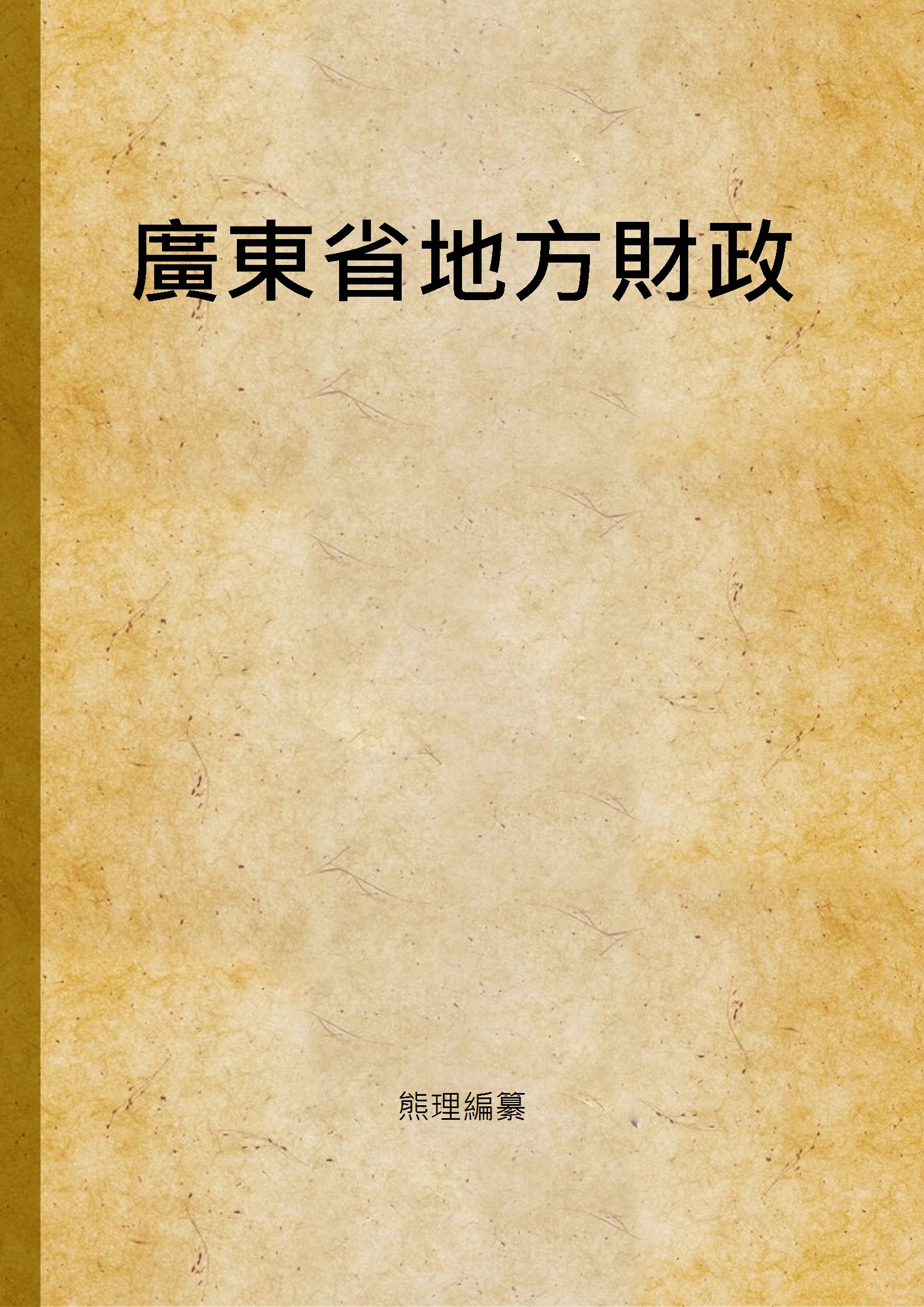 《廣東省地方財政 [v.1]》 作者:熊理編纂 1936年  PDF下载-汉笺公版书