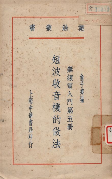 《無綫電入門 v.5》 作者:俞子夷編 1946年  PDF下载-汉笺公版书