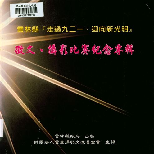 《雲林縣 走過九二一.迎向新光明》 作者:王月霞總編輯 2001年  PDF下载-汉笺公版书