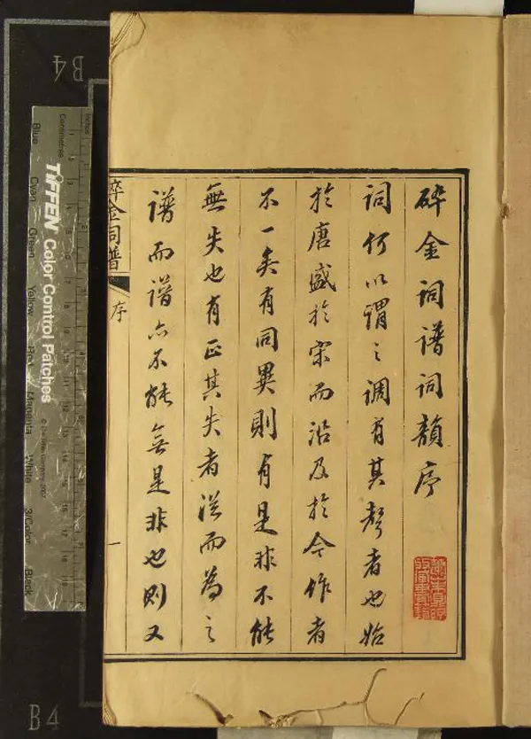 《碎金詞譜十四卷續譜六卷》作者：(清道光)清謝元淮輯、清陳應祥等譜  朱墨套印本  PDF下载-汉笺公版书