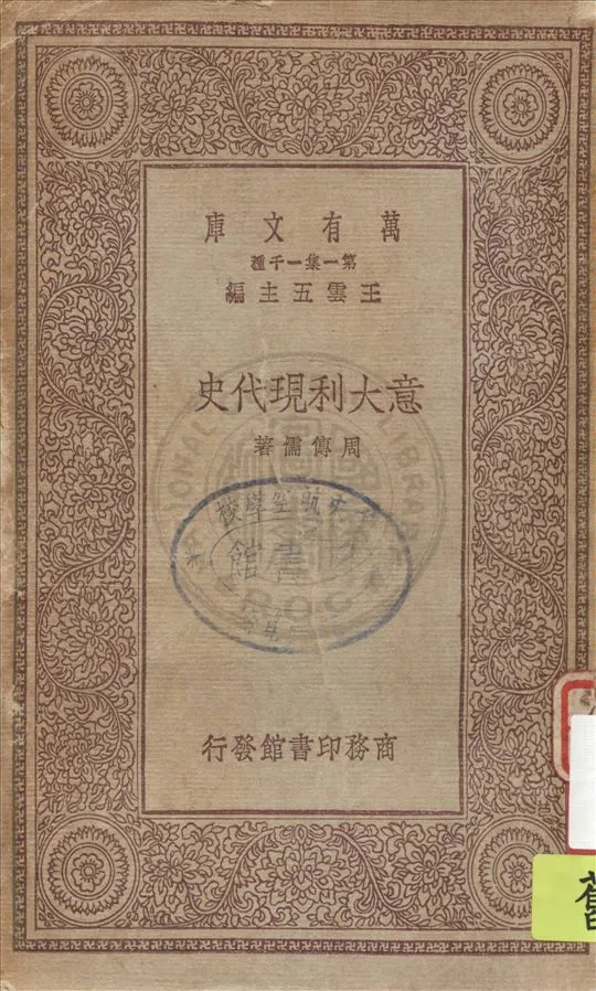 《意大利現代史》 作者:周傳儒著 1930年  PDF下载-汉笺公版书