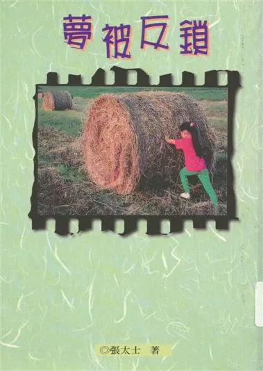 《夢被反鎖》 作者:張太士著 1998年  PDF下载-汉笺公版书