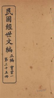 《民國經世文編 v.35》 作者:[經世文社編] 1914年  PDF下载-汉笺公版书