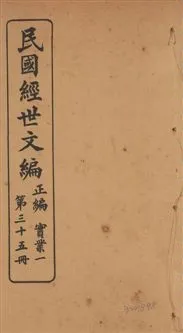 《民國經世文編 v.35》 作者:[經世文社編] 1914年  PDF下载-汉笺公版书