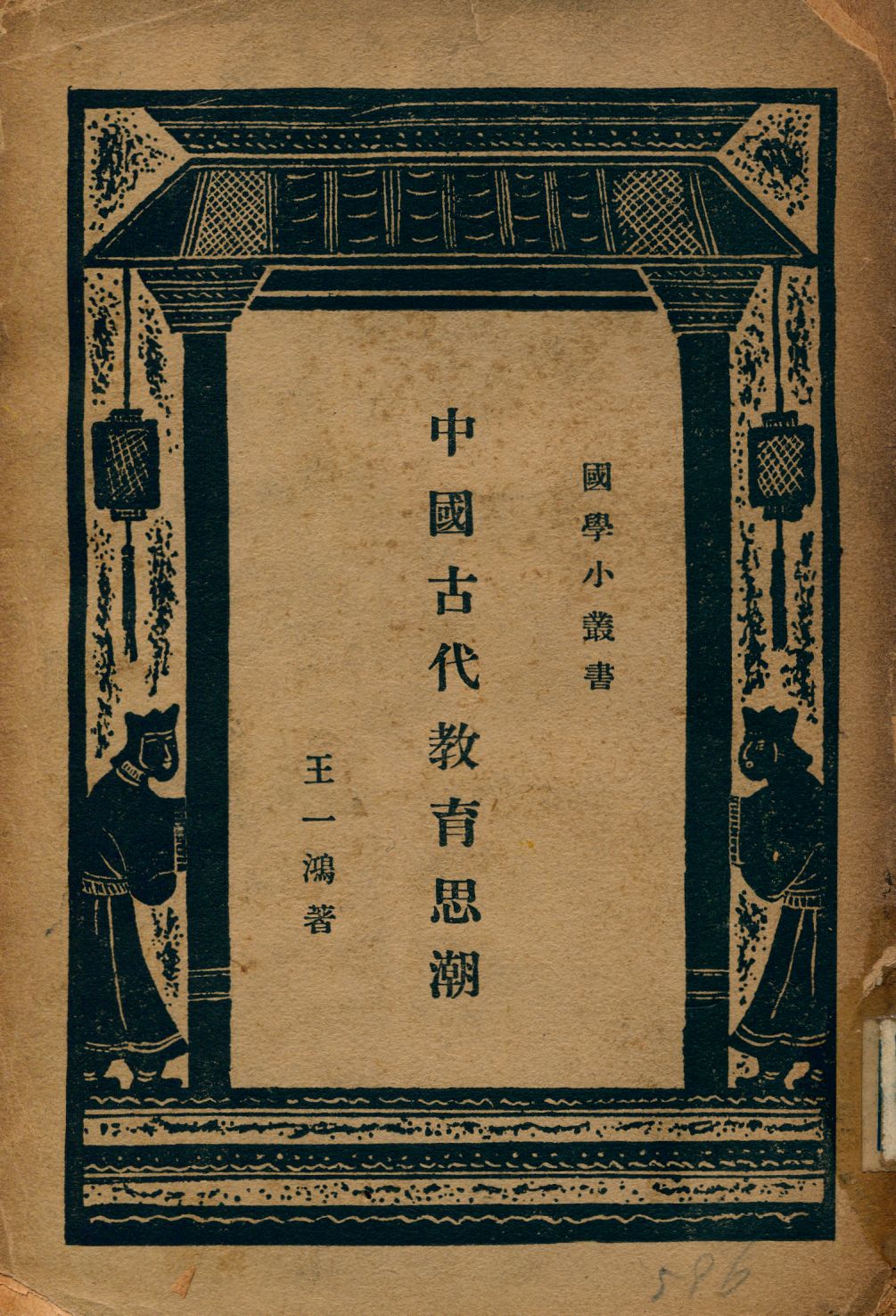 《中國古代教育思潮》 作者:王一鴻著 1934年  PDF下载-汉笺公版书