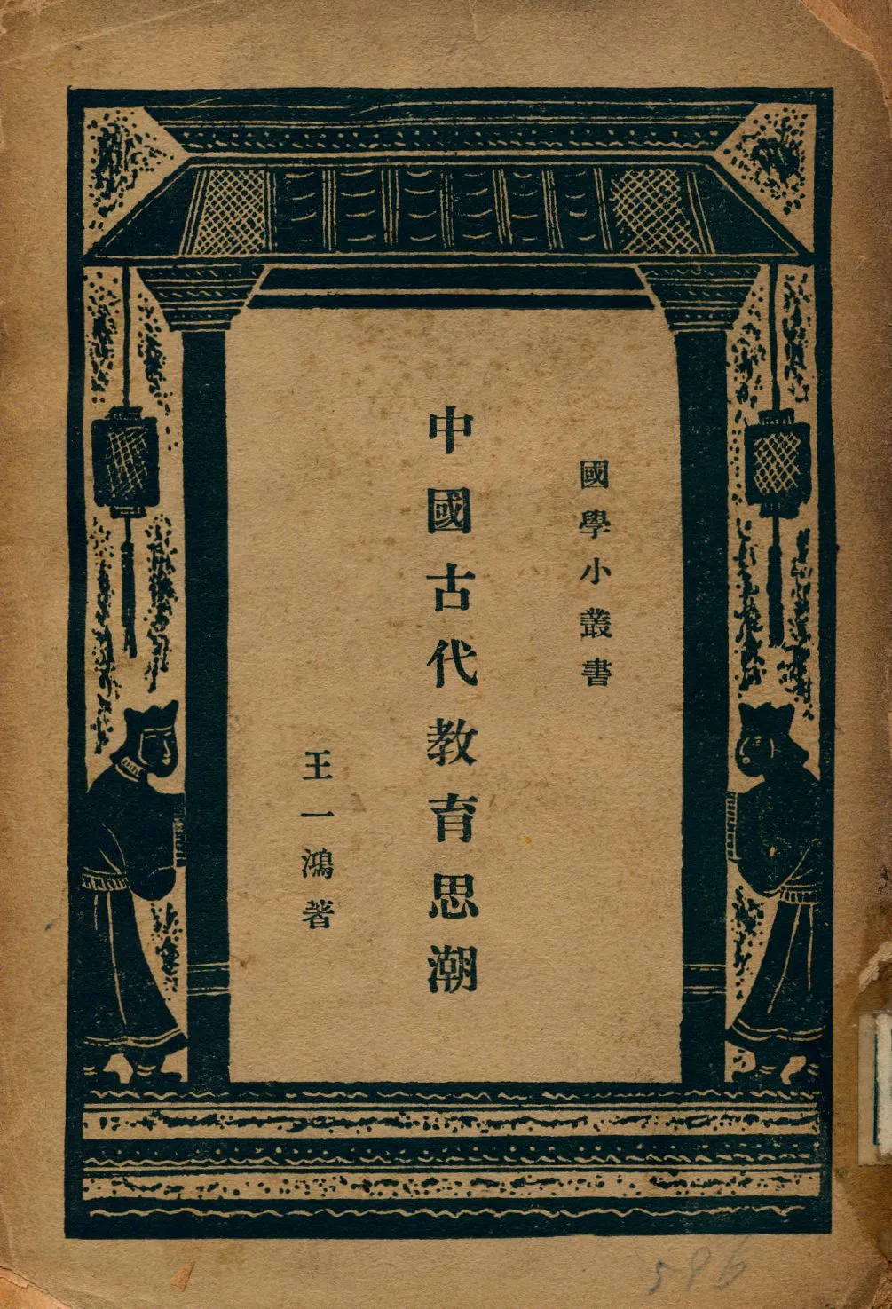 《中國古代教育思潮》 作者:王一鴻著 1934年  PDF下载-汉笺公版书