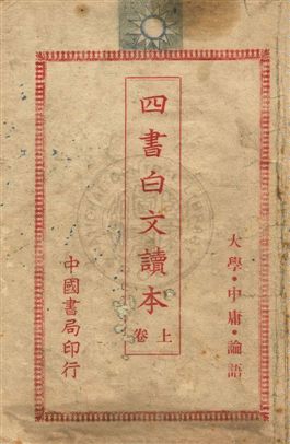 《四書白文讀本 v.1》 作者: 出版年不詳年 PDF下载-汉笺公版书