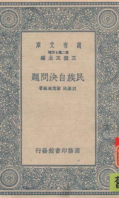 《民族自決問題》 作者:胡繼純, 謝德風編著 1937年  PDF下载-汉笺公版书