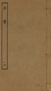 《宋書 一百卷 v.6 no.14》 作者:(梁)沈約撰 1944年  PDF下载-汉笺公版书