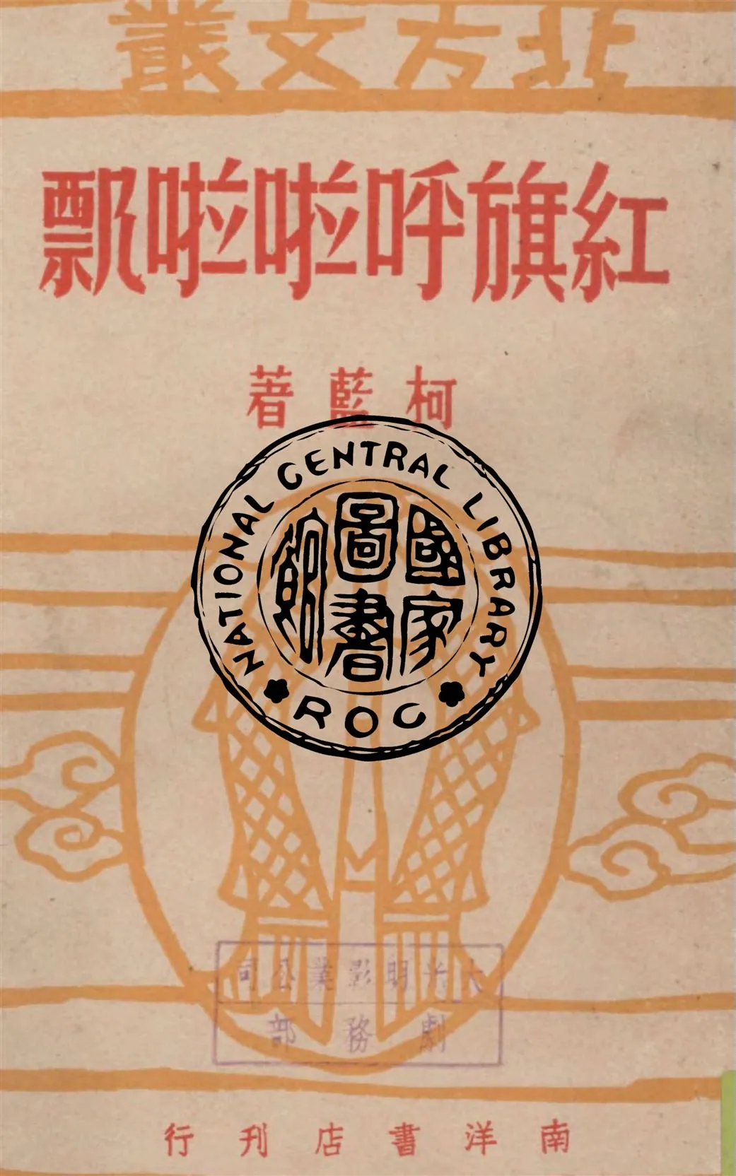 《紅旗呼啦啦飄》 作者:柯藍著 1947年  PDF下载-汉笺公版书