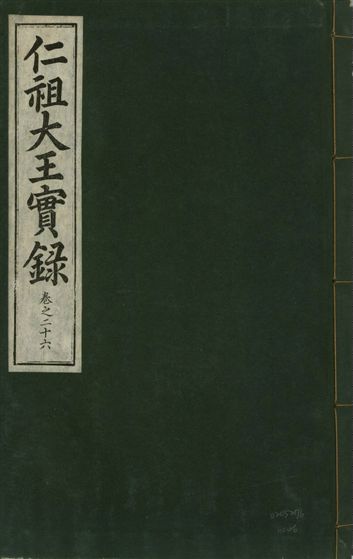 《仁祖大王實錄 五十卷 v.18 no.26》 作者:著者不詳 1931年  PDF下载-汉笺公版书