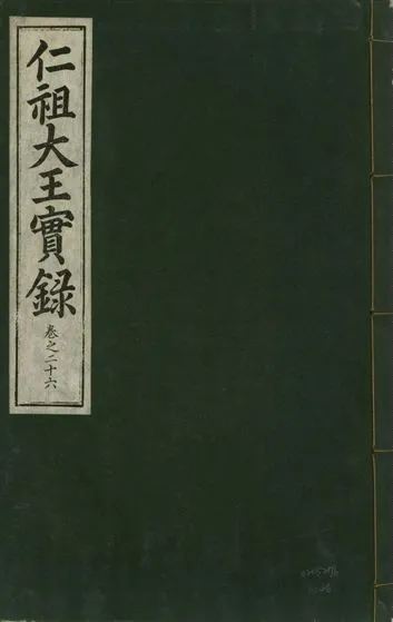 《仁祖大王實錄 五十卷 v.18 no.26》 作者:著者不詳 1931年  PDF下载-汉笺公版书