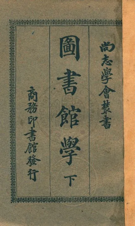 圖書館學 v.2 1931年 作者:楊昭悊編著 PDF下载-汉笺公版书