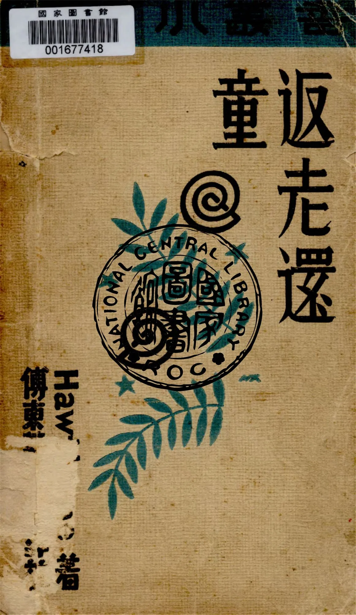 《返老還童》 作者:Hawthorne著 ; 傅東華, 石民譯註 1931年  PDF下载-汉笺公版书