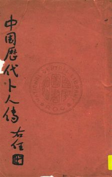 《中國歷代卜人傳 v.6:1》 作者:袁樹珊編 1948年  PDF下载-汉笺公版书