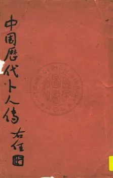 《中國歷代卜人傳 v.6:1》 作者:袁樹珊編 1948年  PDF下载-汉笺公版书