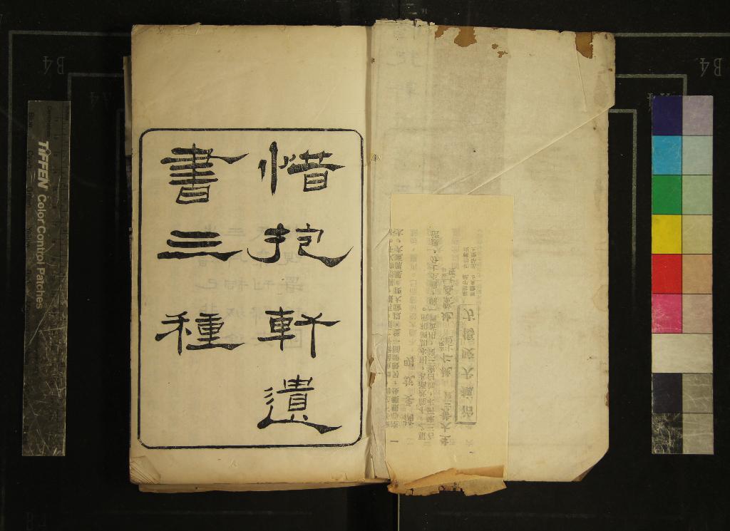 《惜抱軒遺書三種（存二種）》作者：(清光緒)清姚鼐撰  刻本  PDF下载-汉笺公版书