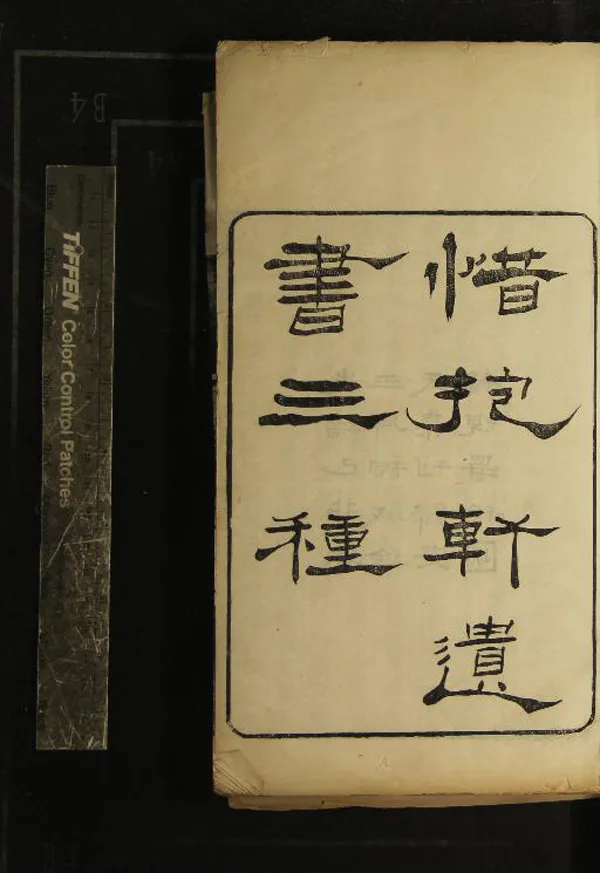 《惜抱軒遺書三種（存二種）》作者：(清光緒)清姚鼐撰  刻本  PDF下载-汉笺公版书