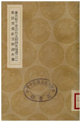 《黃氏集千家註杜工部詩史補遺(三)、集註草堂杜工部詩外集》 作者:黃鶴，蔡孟弼 1936年  PDF下载-汉笺公版书