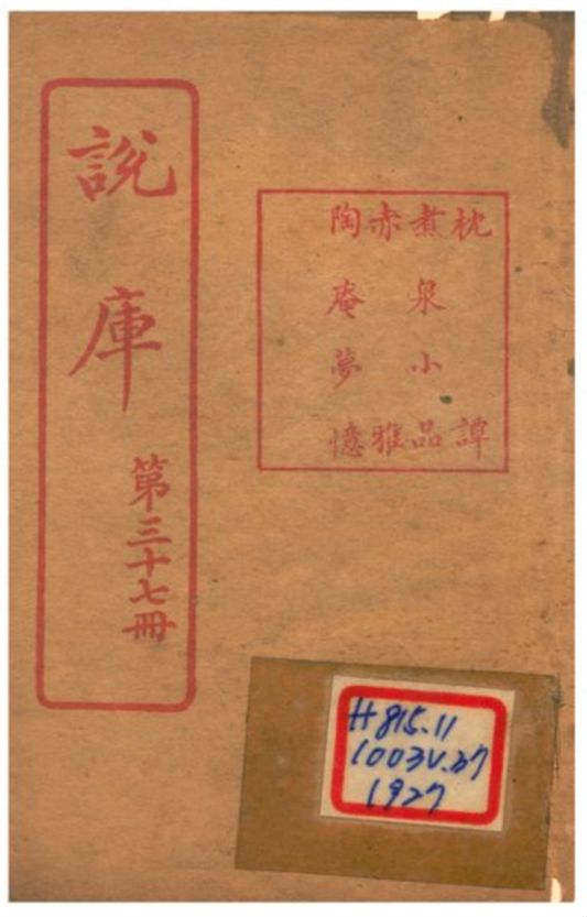 《說庫 V37》 作者:王文濡編輯 1915年  PDF下载-汉笺公版书