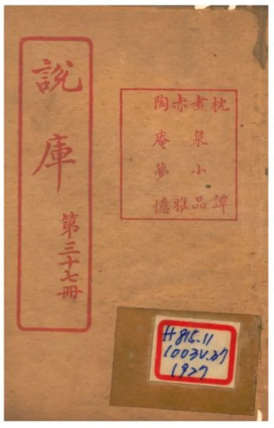 《說庫 V37》 作者:王文濡編輯 1915年  PDF下载-汉笺公版书