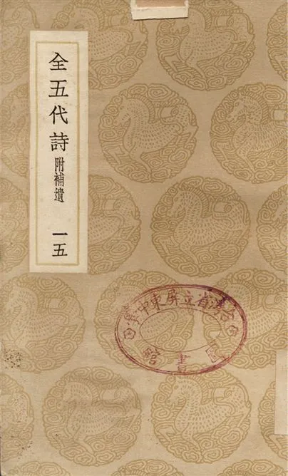 《全五代詩　附補遺(十五)》 作者:李調元 1937年  PDF下载-汉笺公版书