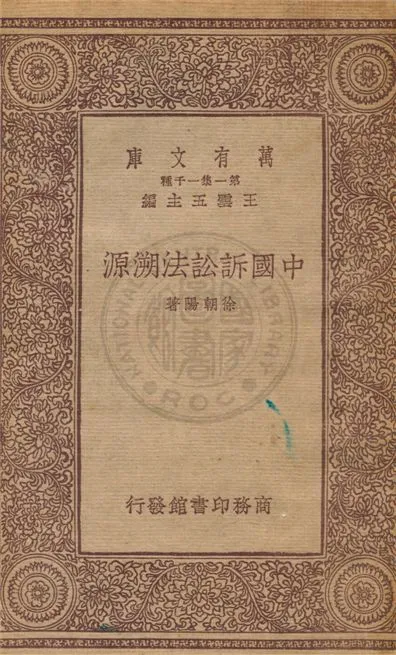 《中國訴訟法溯源》 作者:不詳 不詳年  PDF下载-汉笺公版书