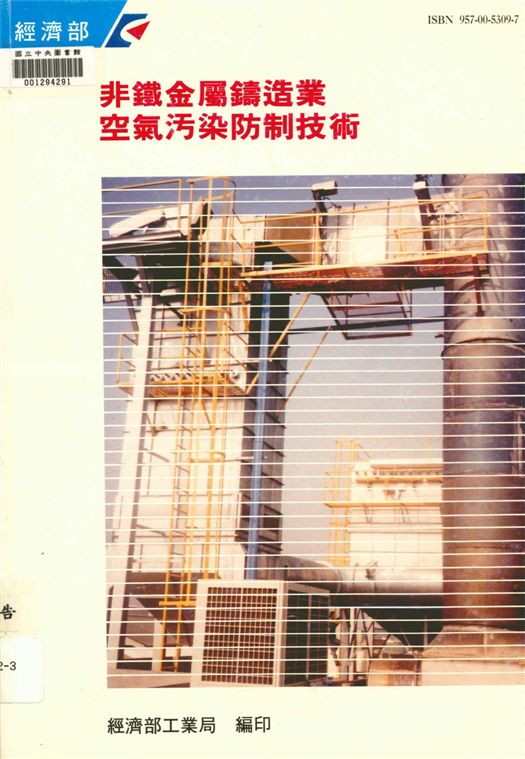 《非鐵金屬鑄造業空氣污染防制技術》 作者:財團法人中國技術服務社工業污染防治技術服務團執行 ; 經濟部工業局主辦 1995年  PDF下载-汉笺公版书
