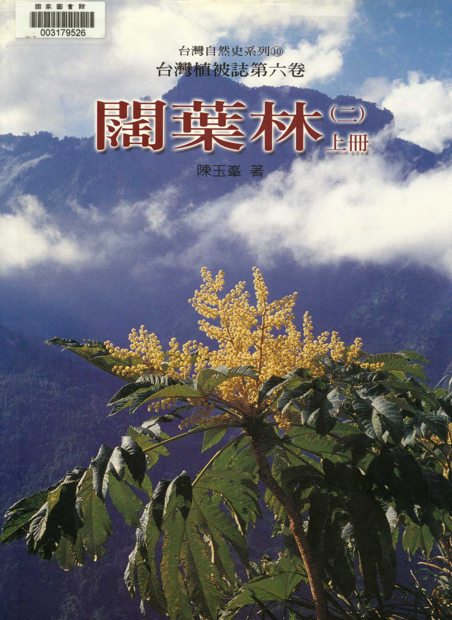《臺灣植被誌   v.6:2:1 》 作者:陳玉峰著. 攝影  2001年  PDF下载-汉笺公版书