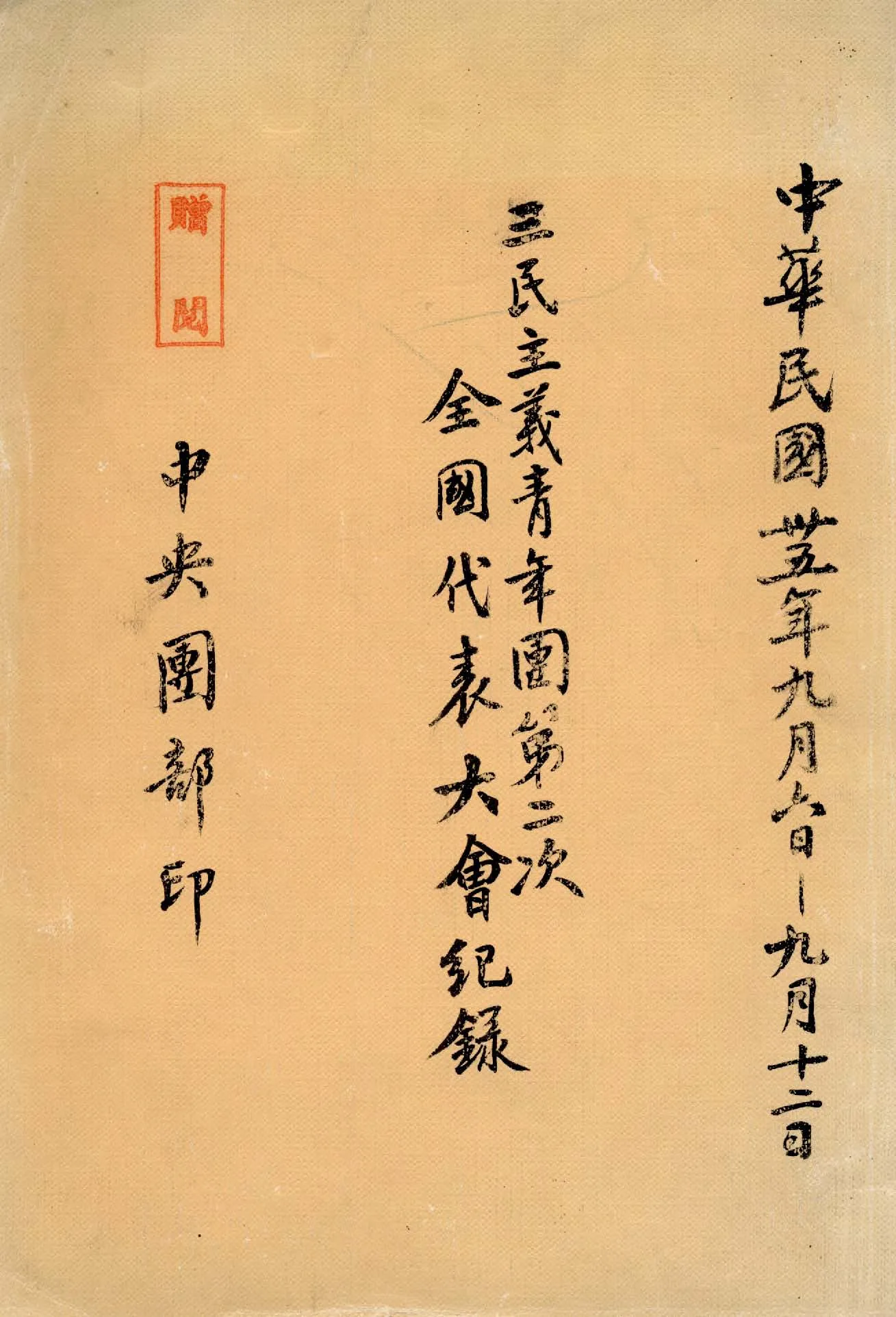 《三民主義青年團...全國代表大會紀錄》 作者:中央團部編 1946年  PDF下载-汉笺公版书