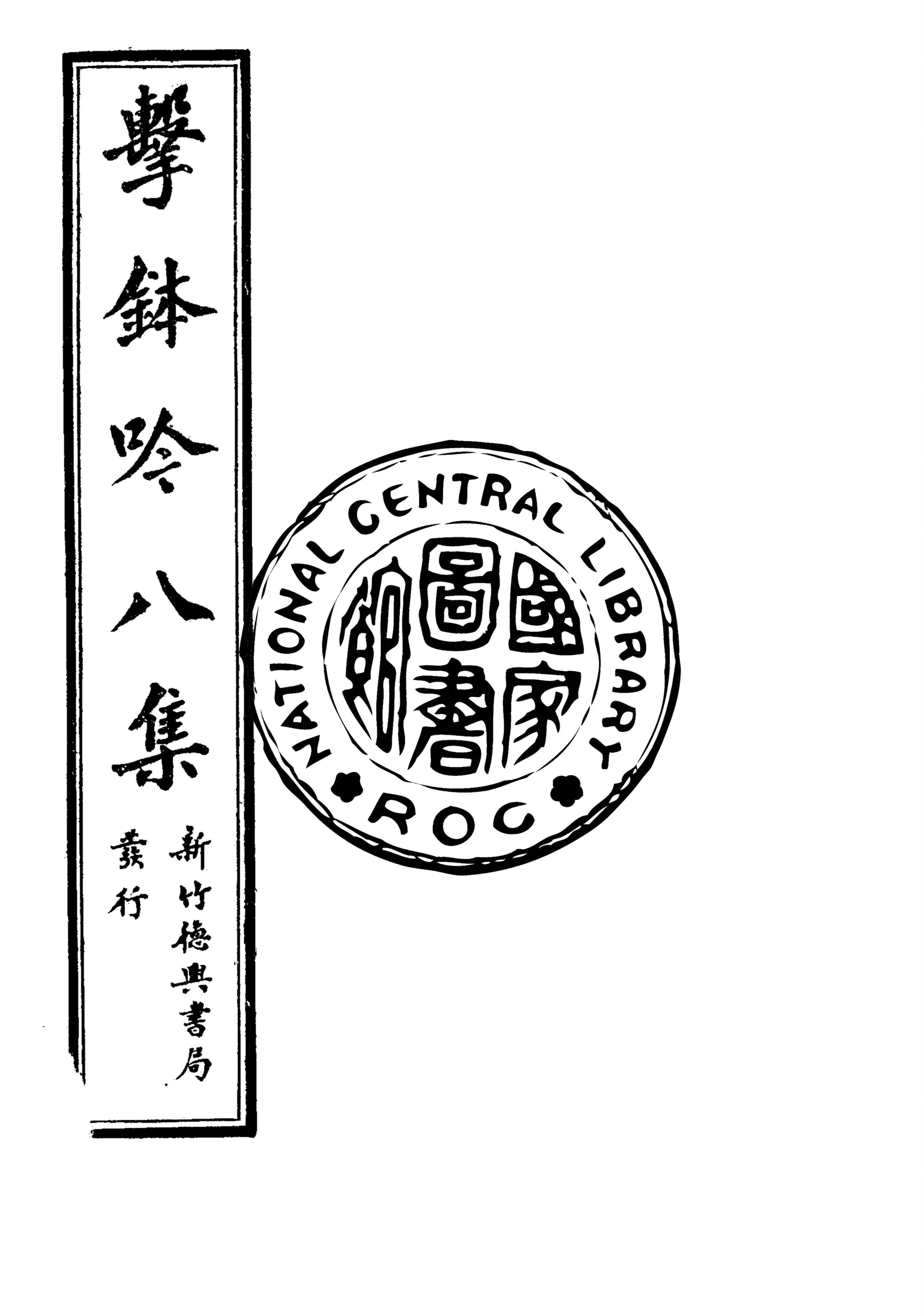 《擊鉢吟詩集 v.8:2》 作者:洪仁和編輯 1932年  PDF下载-汉笺公版书