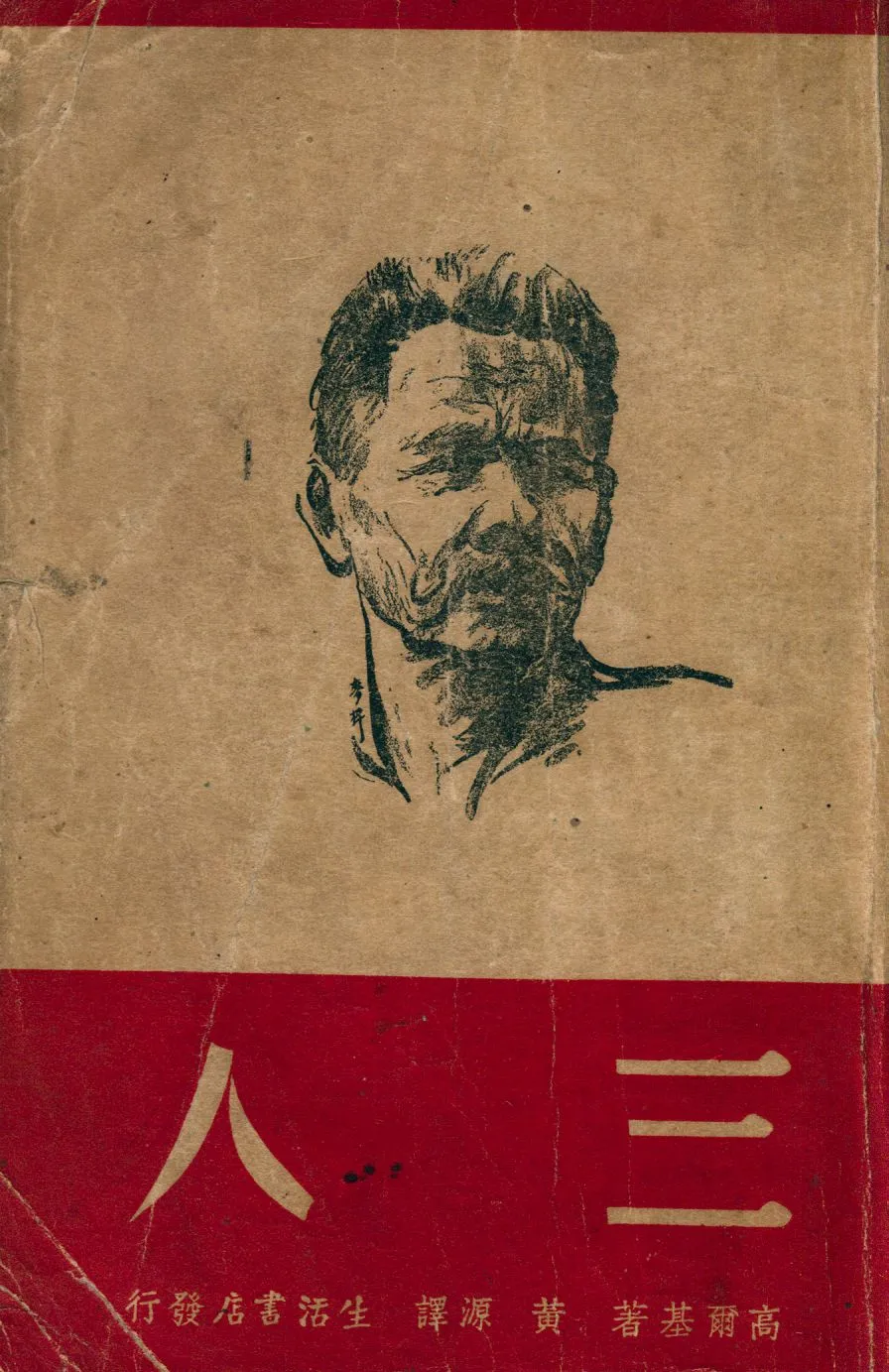 《三人》 作者:高爾基著 ; 黃源譯 1946年  PDF下载-汉笺公版书