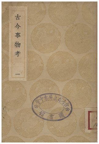 《古今事物考(一)》 作者:王三聘 1935年  PDF下载-汉笺公版书