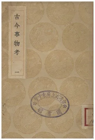 《古今事物考(一)》 作者:王三聘 1935年  PDF下载-汉笺公版书