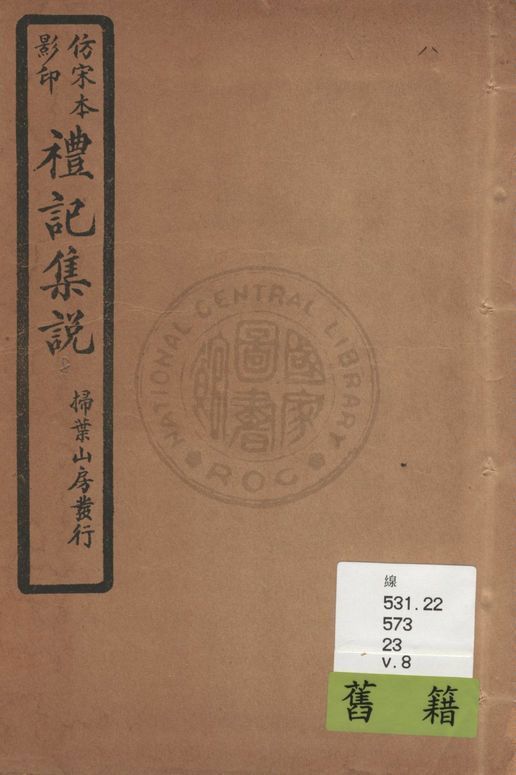 《仿宋本影印禮記集說 v.8》 作者:(元)陳澔撰 1934年  PDF下载-汉笺公版书