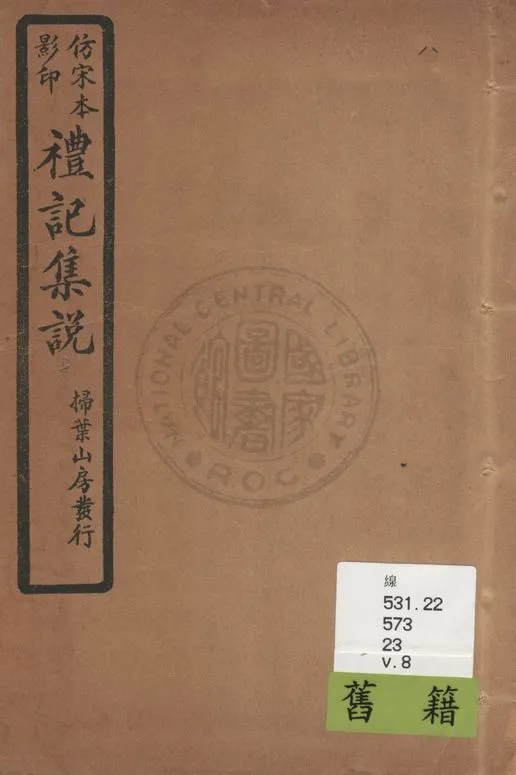 《仿宋本影印禮記集說 v.8》 作者:(元)陳澔撰 1934年  PDF下载-汉笺公版书